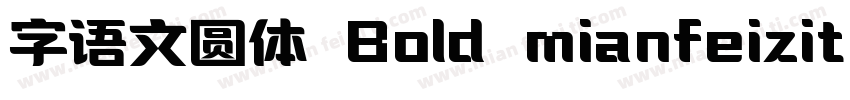 字语文圆体 Bold mianfeiziticom字体转换